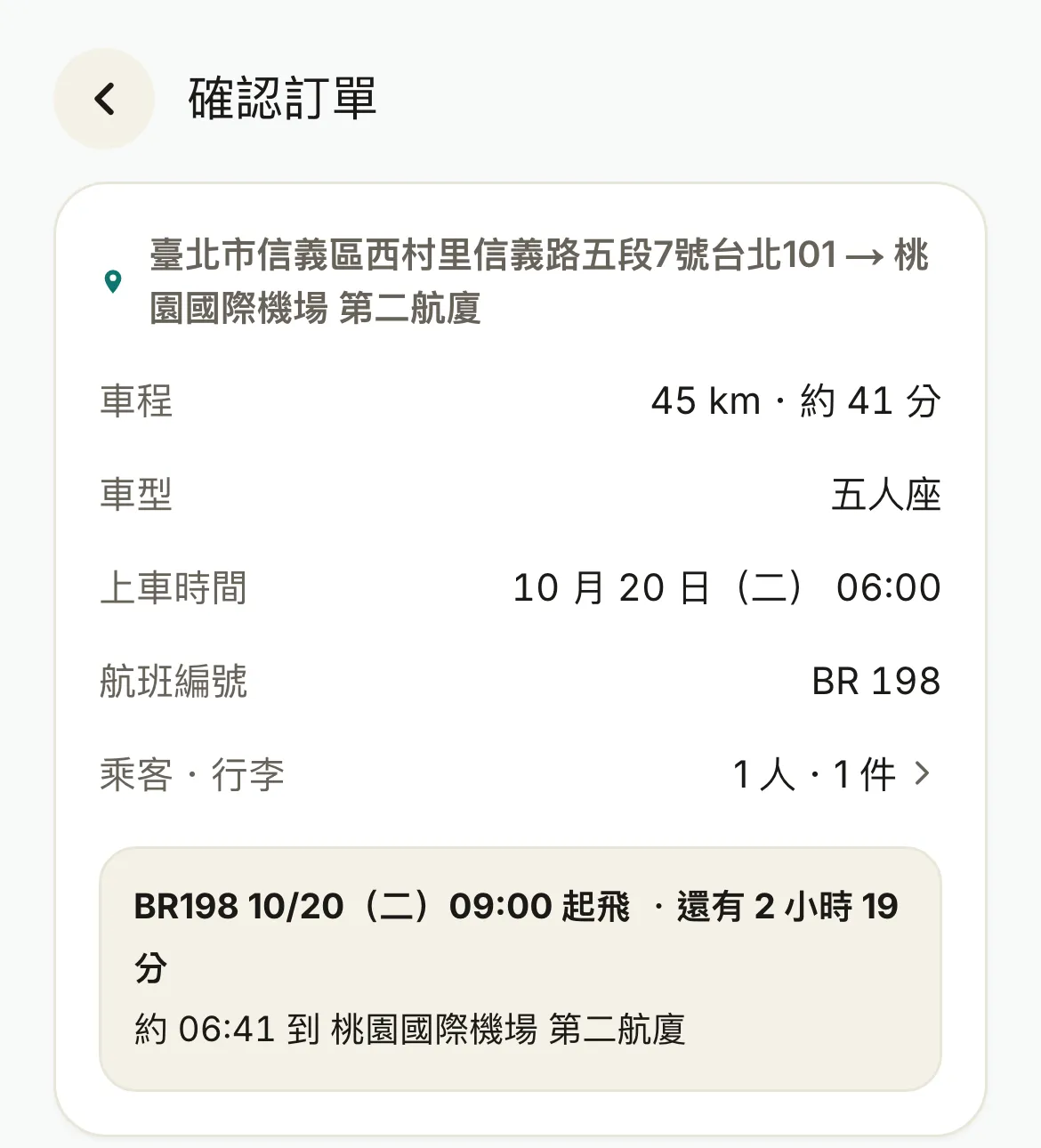TouchGo 確認訂單畫面：台北 101 到桃園機場第二航廈，航班 BR198，系統帶出 09:00 起飛、還有 2 小時 19 分、約 06:41 抵達機場。