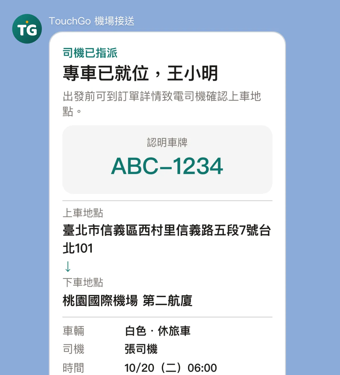 LINE 上收到的派車通知：司機已指派，認明車牌 ABC-1234，車輛白色休旅車，司機張司機，上車時間 10 月 20 日 06:00。